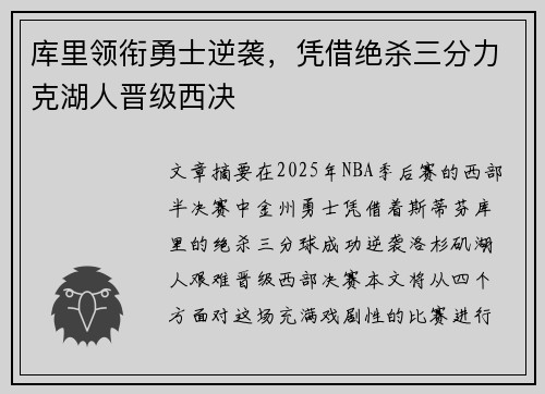 库里领衔勇士逆袭，凭借绝杀三分力克湖人晋级西决