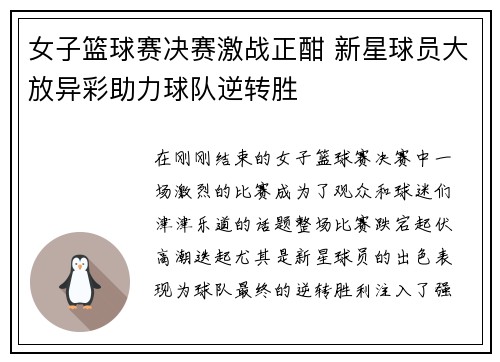 女子篮球赛决赛激战正酣 新星球员大放异彩助力球队逆转胜