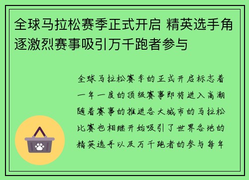 全球马拉松赛季正式开启 精英选手角逐激烈赛事吸引万千跑者参与