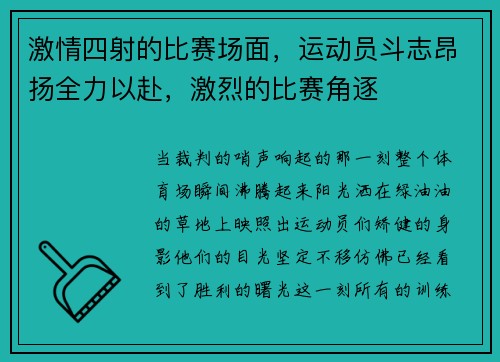 激情四射的比赛场面，运动员斗志昂扬全力以赴，激烈的比赛角逐