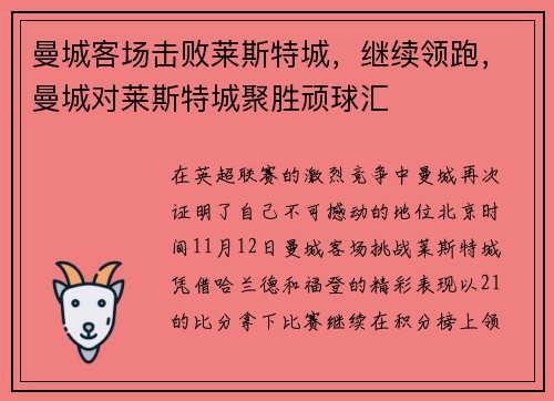 曼城客场击败莱斯特城，继续领跑，曼城对莱斯特城聚胜顽球汇