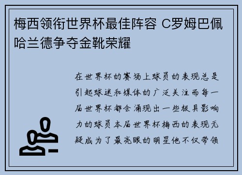 梅西领衔世界杯最佳阵容 C罗姆巴佩哈兰德争夺金靴荣耀