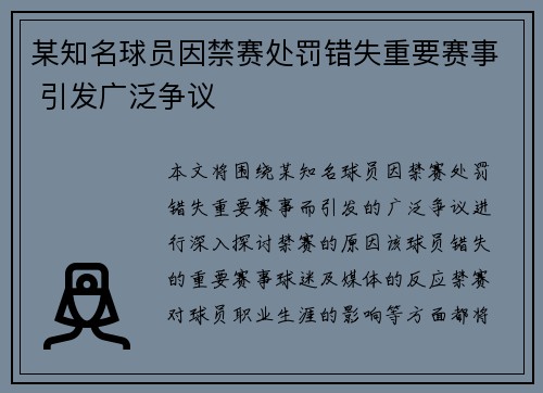 某知名球员因禁赛处罚错失重要赛事 引发广泛争议