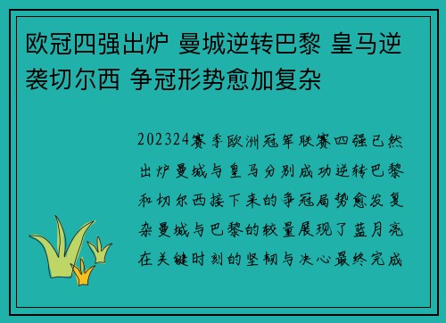欧冠四强出炉 曼城逆转巴黎 皇马逆袭切尔西 争冠形势愈加复杂