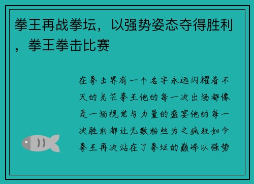 拳王再战拳坛，以强势姿态夺得胜利，拳王拳击比赛