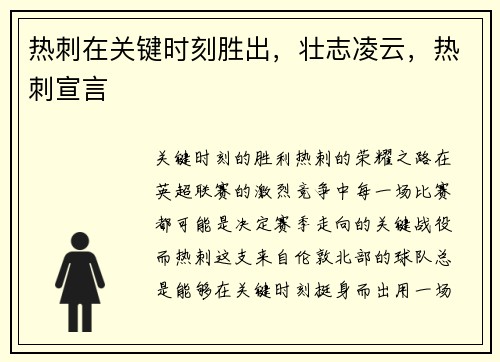 热刺在关键时刻胜出，壮志凌云，热刺宣言