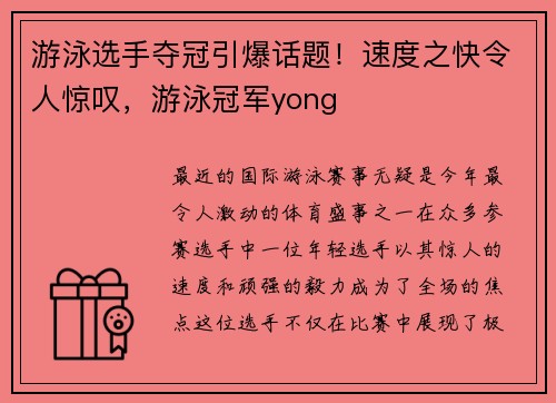 游泳选手夺冠引爆话题！速度之快令人惊叹，游泳冠军yong