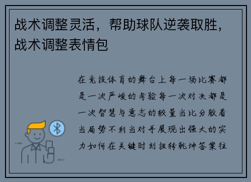 战术调整灵活，帮助球队逆袭取胜，战术调整表情包