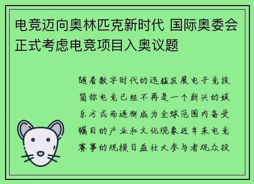 电竞迈向奥林匹克新时代 国际奥委会正式考虑电竞项目入奥议题