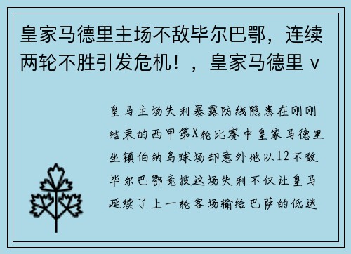皇家马德里主场不敌毕尔巴鄂，连续两轮不胜引发危机！，皇家马德里 vs 毕尔巴鄂竞技