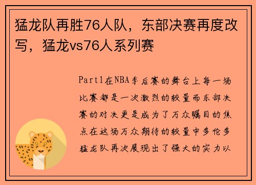 猛龙队再胜76人队，东部决赛再度改写，猛龙vs76人系列赛