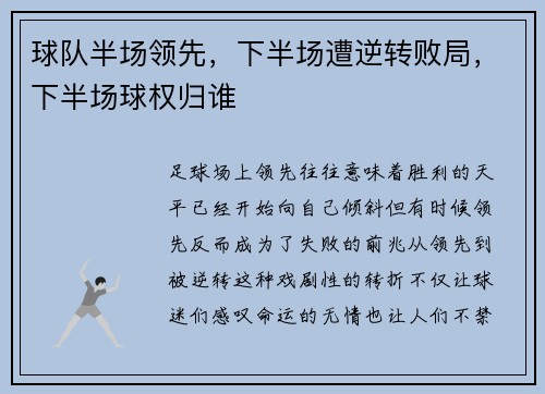 球队半场领先，下半场遭逆转败局，下半场球权归谁