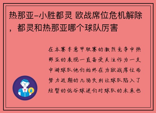 热那亚-小胜都灵 欧战席位危机解除，都灵和热那亚哪个球队厉害