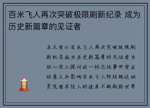 百米飞人再次突破极限刷新纪录 成为历史新篇章的见证者
