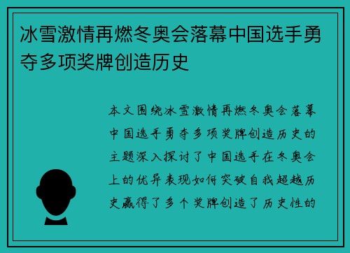 冰雪激情再燃冬奥会落幕中国选手勇夺多项奖牌创造历史