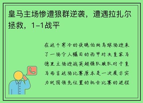 皇马主场惨遭狼群逆袭，遭遇拉扎尔拯救，1-1战平