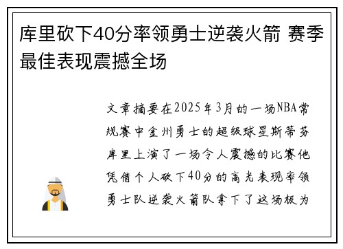 库里砍下40分率领勇士逆袭火箭 赛季最佳表现震撼全场