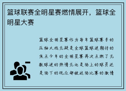 篮球联赛全明星赛燃情展开，篮球全明星大赛