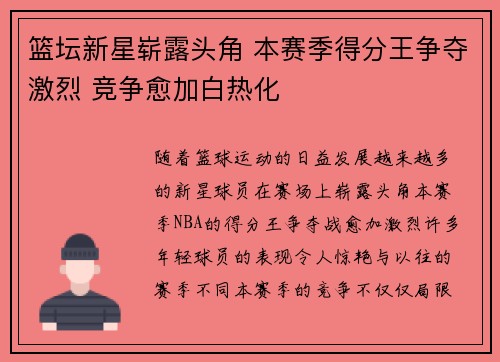 篮坛新星崭露头角 本赛季得分王争夺激烈 竞争愈加白热化