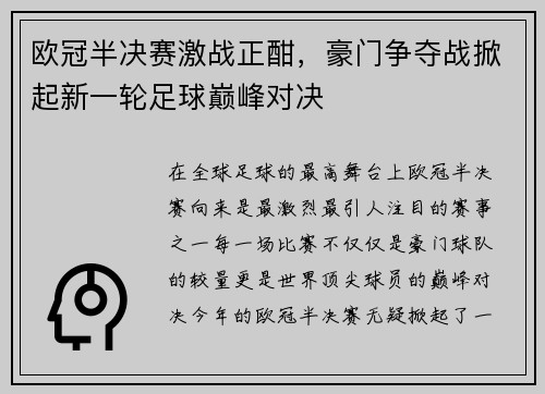 欧冠半决赛激战正酣，豪门争夺战掀起新一轮足球巅峰对决
