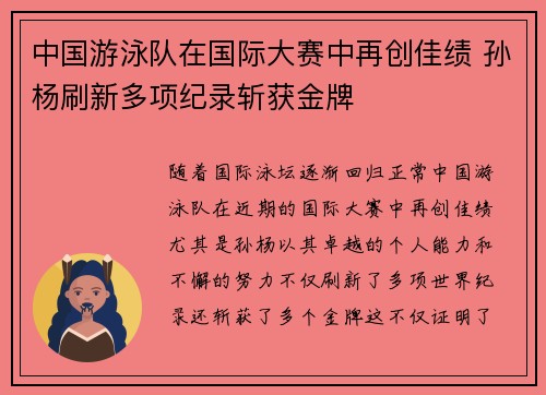 中国游泳队在国际大赛中再创佳绩 孙杨刷新多项纪录斩获金牌