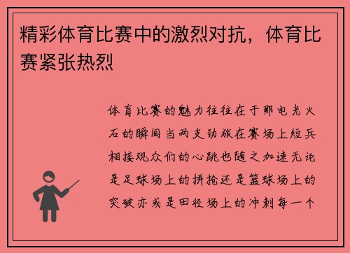 精彩体育比赛中的激烈对抗，体育比赛紧张热烈