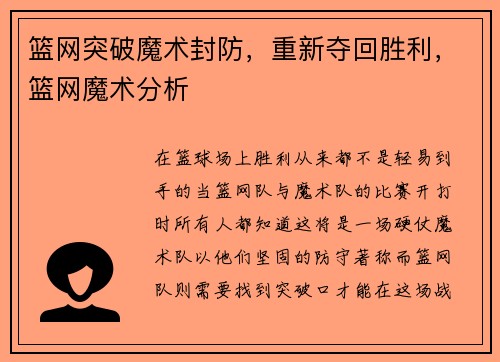 篮网突破魔术封防，重新夺回胜利，篮网魔术分析
