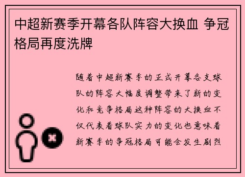 中超新赛季开幕各队阵容大换血 争冠格局再度洗牌