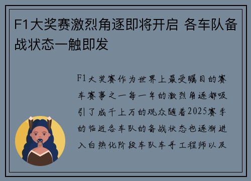 F1大奖赛激烈角逐即将开启 各车队备战状态一触即发