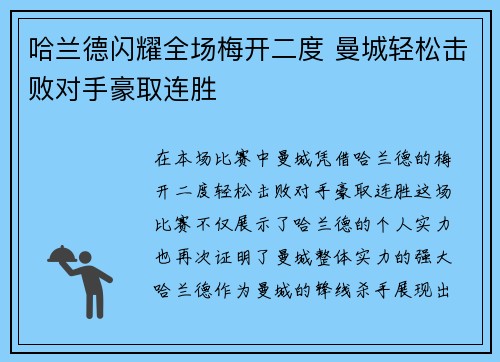 哈兰德闪耀全场梅开二度 曼城轻松击败对手豪取连胜