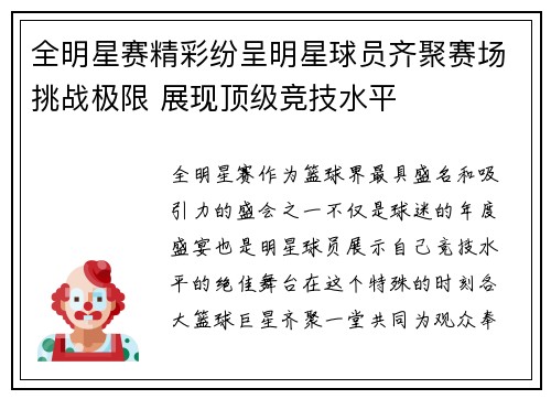全明星赛精彩纷呈明星球员齐聚赛场挑战极限 展现顶级竞技水平