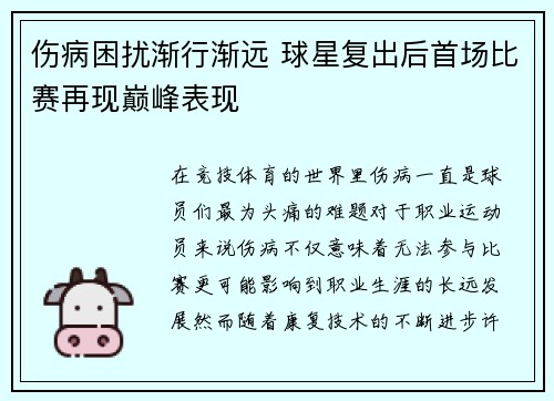 伤病困扰渐行渐远 球星复出后首场比赛再现巅峰表现