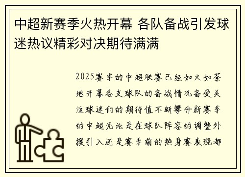 中超新赛季火热开幕 各队备战引发球迷热议精彩对决期待满满