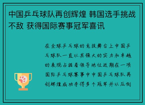 中国乒乓球队再创辉煌 韩国选手挑战不敌 获得国际赛事冠军喜讯