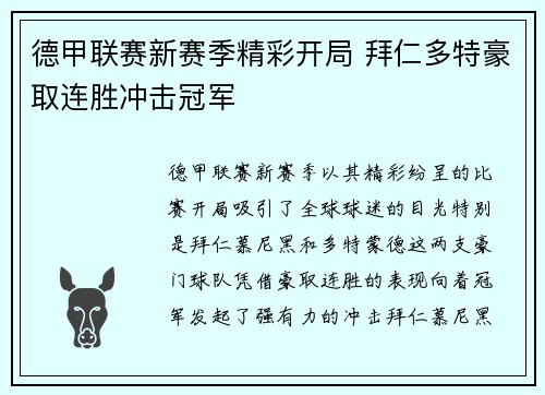 德甲联赛新赛季精彩开局 拜仁多特豪取连胜冲击冠军