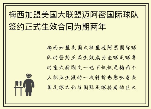 梅西加盟美国大联盟迈阿密国际球队签约正式生效合同为期两年