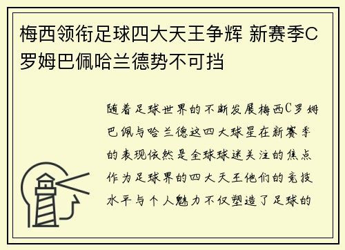 梅西领衔足球四大天王争辉 新赛季C罗姆巴佩哈兰德势不可挡