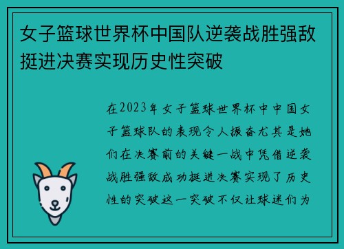 女子篮球世界杯中国队逆袭战胜强敌挺进决赛实现历史性突破