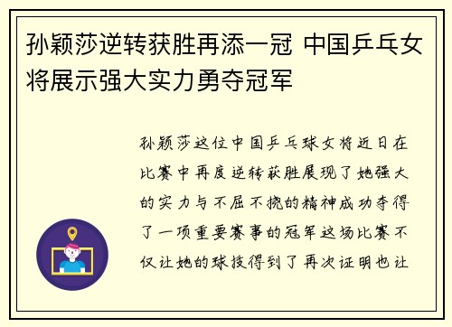 孙颖莎逆转获胜再添一冠 中国乒乓女将展示强大实力勇夺冠军
