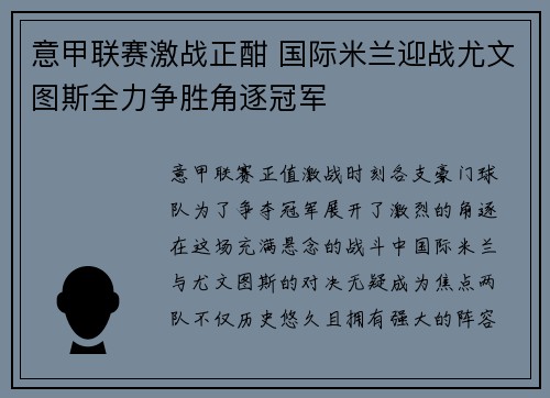 意甲联赛激战正酣 国际米兰迎战尤文图斯全力争胜角逐冠军