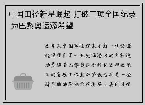 中国田径新星崛起 打破三项全国纪录 为巴黎奥运添希望