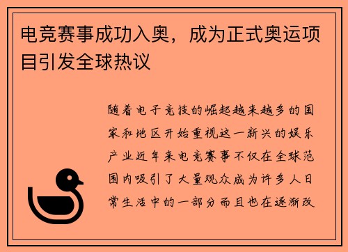 电竞赛事成功入奥，成为正式奥运项目引发全球热议