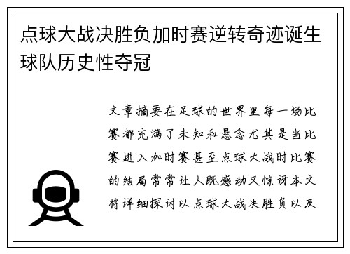 点球大战决胜负加时赛逆转奇迹诞生球队历史性夺冠