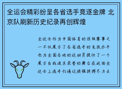 全运会精彩纷呈各省选手竞逐金牌 北京队刷新历史纪录再创辉煌