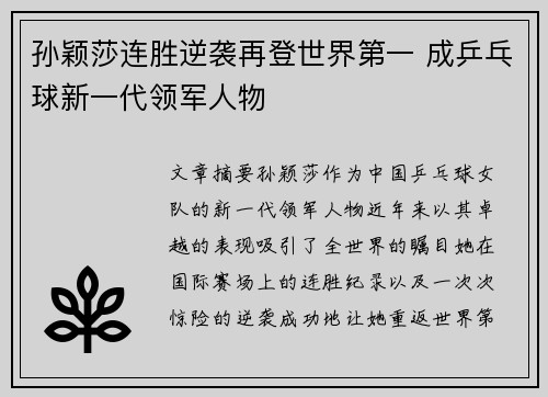 孙颖莎连胜逆袭再登世界第一 成乒乓球新一代领军人物