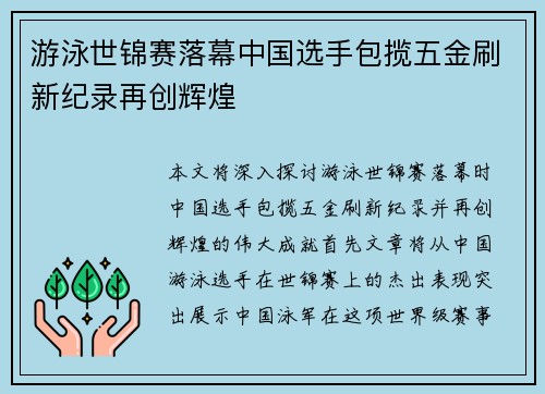 游泳世锦赛落幕中国选手包揽五金刷新纪录再创辉煌