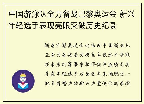 中国游泳队全力备战巴黎奥运会 新兴年轻选手表现亮眼突破历史纪录