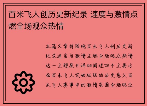 百米飞人创历史新纪录 速度与激情点燃全场观众热情