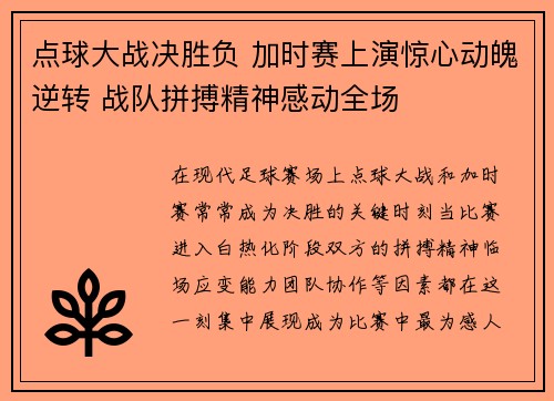 点球大战决胜负 加时赛上演惊心动魄逆转 战队拼搏精神感动全场