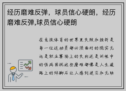 经历磨难反弹，球员信心硬朗，经历磨难反弹,球员信心硬朗